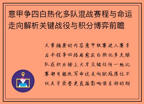 意甲争四白热化多队混战赛程与命运走向解析关键战役与积分博弈前瞻 意甲争四白热化多队混战赛程与命运走向解析关键战役与积分博弈前瞻