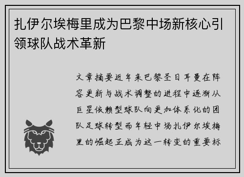 扎伊尔埃梅里成为巴黎中场新核心引领球队战术革新 扎伊尔埃梅里成为巴黎中场新核心引领球队战术革新