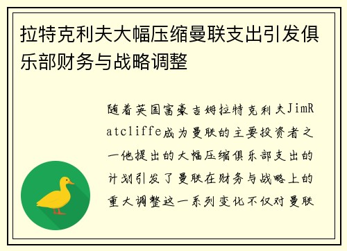 拉特克利夫大幅压缩曼联支出引发俱乐部财务与战略调整 拉特克利夫大幅压缩曼联支出引发俱乐部财务与战略调整