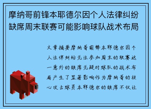 摩纳哥前锋本耶德尔因个人法律纠纷缺席周末联赛可能影响球队战术布局 摩纳哥前锋本耶德尔因个人法律纠纷缺席周末联赛可能影响球队战术布局