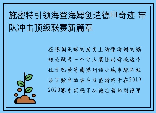 施密特引领海登海姆创造德甲奇迹 带队冲击顶级联赛新篇章