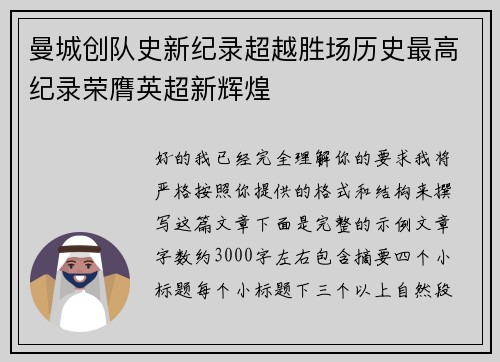 曼城创队史新纪录超越胜场历史最高纪录荣膺英超新辉煌