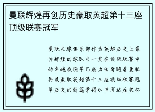 曼联辉煌再创历史豪取英超第十三座顶级联赛冠军