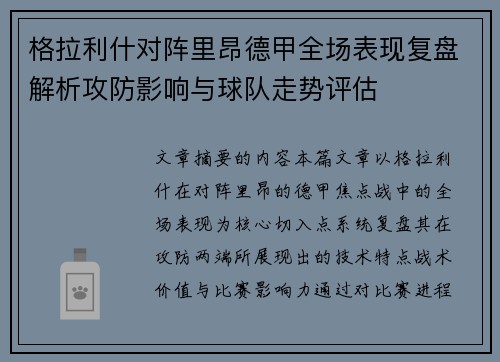 格拉利什对阵里昂德甲全场表现复盘解析攻防影响与球队走势评估 格拉利什对阵里昂德甲全场表现复盘解析攻防影响与球队走势评估