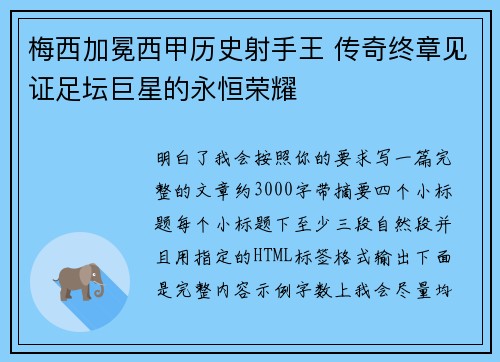 梅西加冕西甲历史射手王 传奇终章见证足坛巨星的永恒荣耀