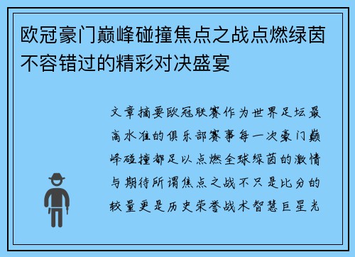 欧冠豪门巅峰碰撞焦点之战点燃绿茵不容错过的精彩对决盛宴