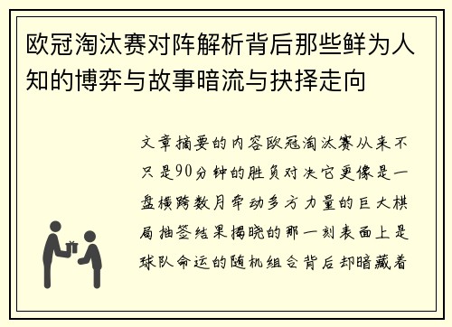 欧冠淘汰赛对阵解析背后那些鲜为人知的博弈与故事暗流与抉择走向
