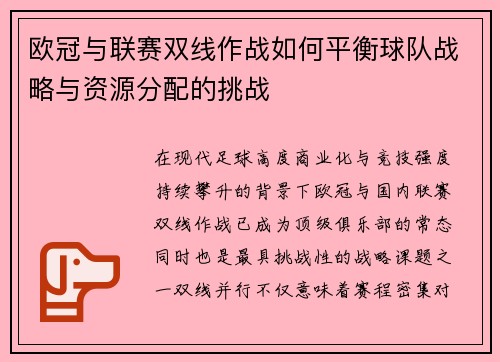 欧冠与联赛双线作战如何平衡球队战略与资源分配的挑战
