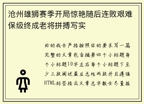 沧州雄狮赛季开局惊艳随后连败艰难保级终成老将拼搏写实